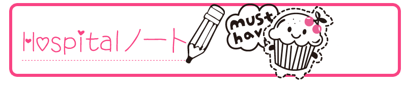 Hospitalノートに強くなる！